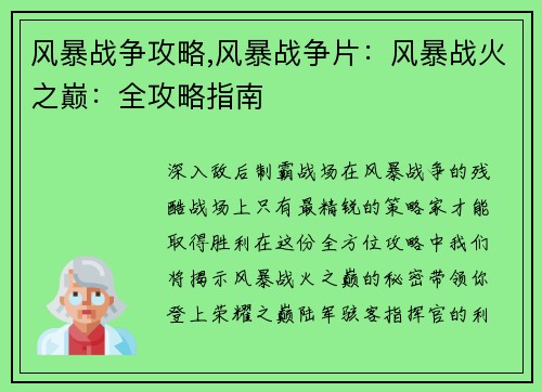 风暴战争攻略,风暴战争片：风暴战火之巅：全攻略指南