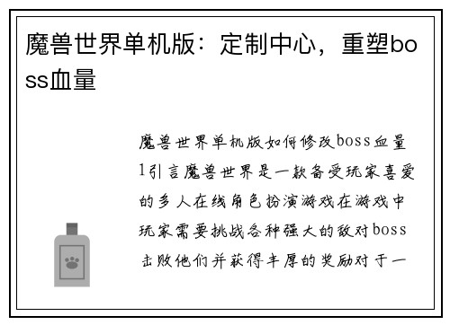 魔兽世界单机版：定制中心，重塑boss血量