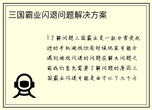 三国霸业闪退问题解决方案